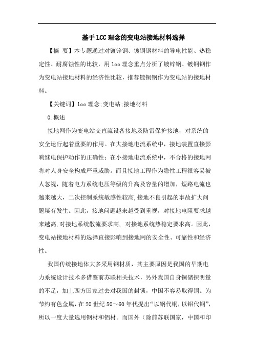 基于LCC理念变电站接地材料选择论文