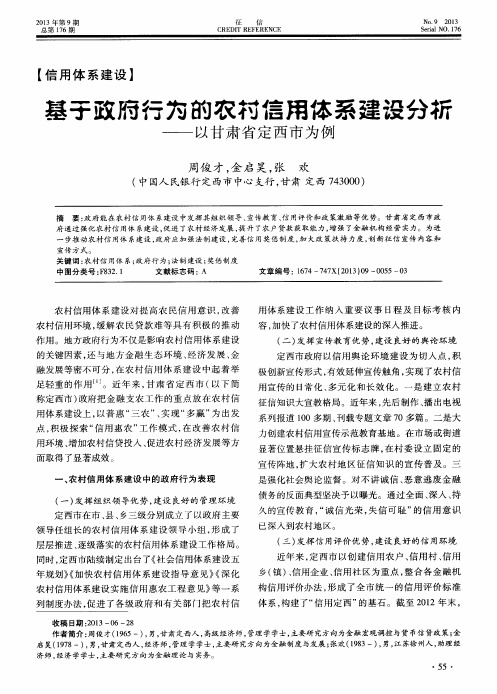 基于政府行为的农村信用体系建设分析——以甘肃省定西市为例