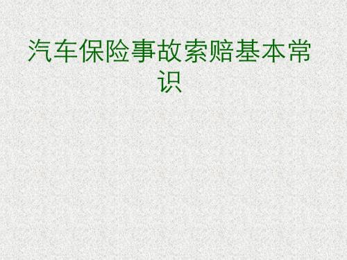 汽车保险索赔常识