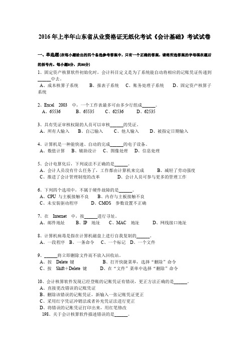 2016年上半年山东省从业资格证无纸化考试《会计基础》考试试卷