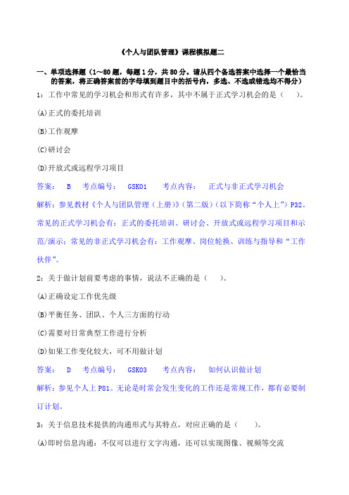 《个人与团队》模拟测试二 附答案 