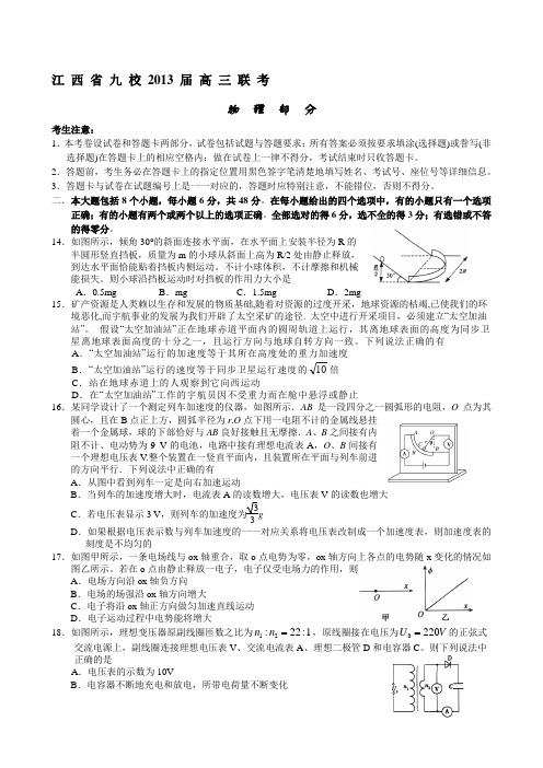 江西省九校2013届高三联考理科综合试卷物理部分