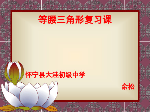 等腰三角形复习课PPT课件