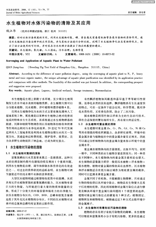水生植物对水体污染物的清除及其应用