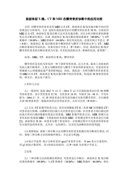 曲面体层X线、CT和MRI在髁突骨折诊断中的应用比较