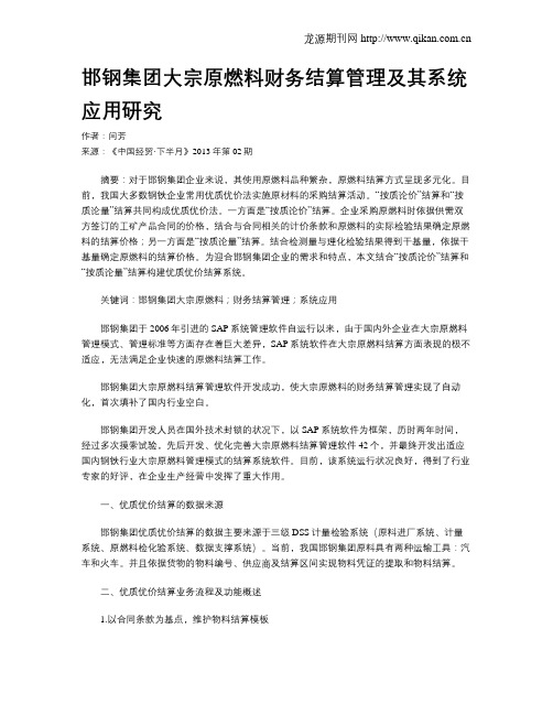 邯钢集团大宗原燃料财务结算管理及其系统应用研究