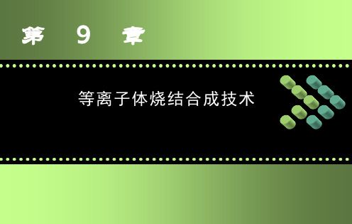 等离子体烧结合成技术
