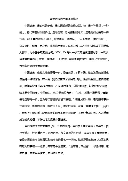 奋发崛起的中国速度作文