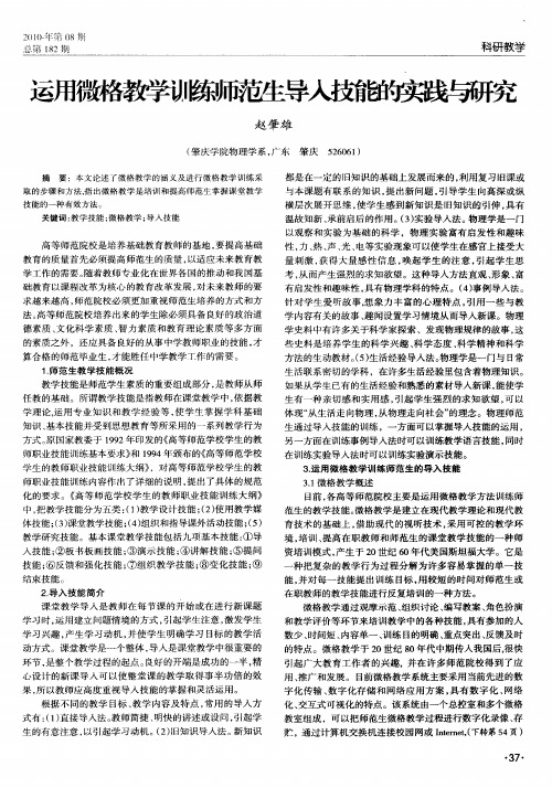 运用微格教学训练师范生导入技能的实践与研究