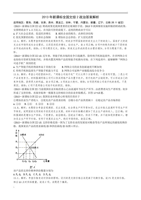 2013年高考政治全国新课标文综2卷解析