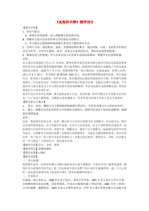 八年级语文下册19《血染的丰碑》教学设计沪教版五四制