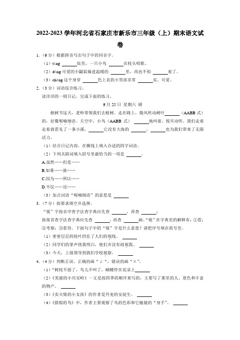 河北省石家庄市新乐市2022-2023学年三年级上学期期末语文试卷