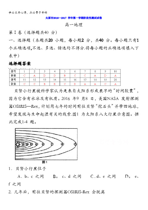 太原市2016-2017学年高一上学期阶段性测评(期中)地理试题 含答案