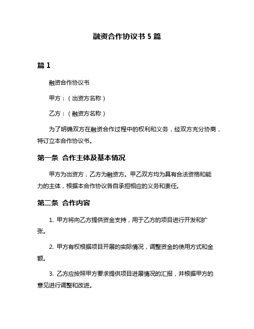 融资合作协议书5篇