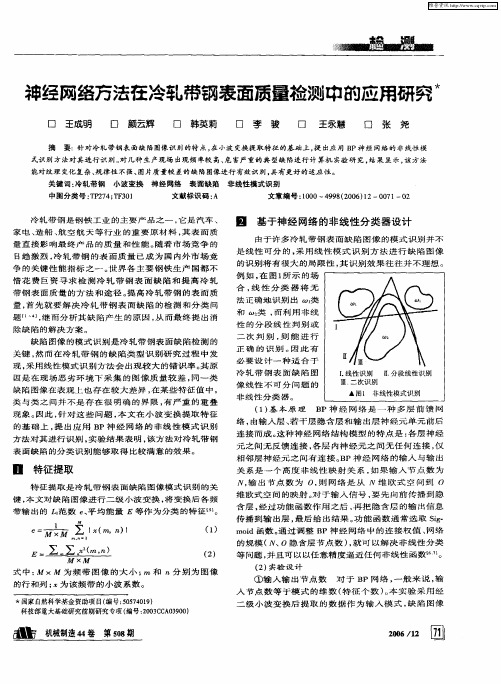 神经网络方法在冷轧带钢表面质量检测中的应用研究