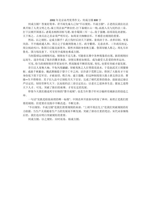 2002年北京高考优秀作文：何成方圆800字