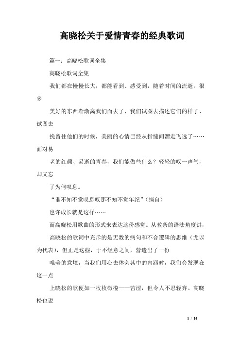 高晓松关于爱情青春的经典歌词
