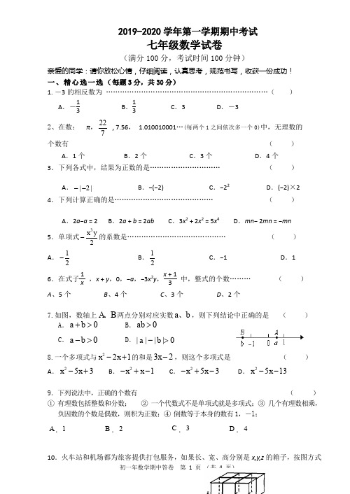 2019-2020七年级第一学期数学期中试卷含答案答题卡