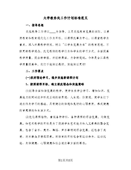 大学教务处工作计划标准范文(2篇)