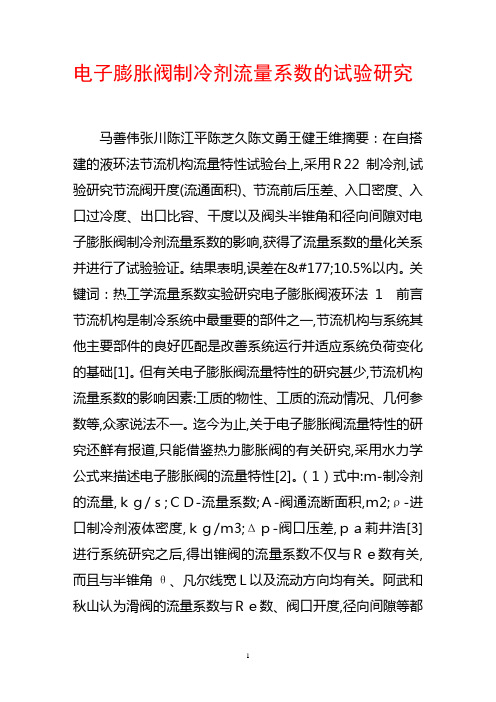电子膨胀阀制冷剂流量系数的试验研究