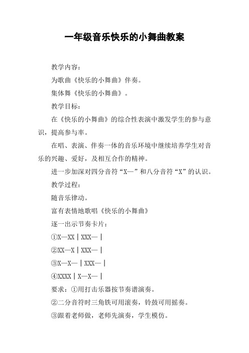 一年级音乐快乐的小舞曲教案【DOC范文整理】