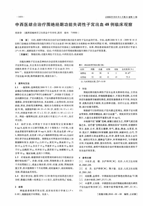 中西医结合治疗围绝经期功能失调性子宫出血48例临床观察