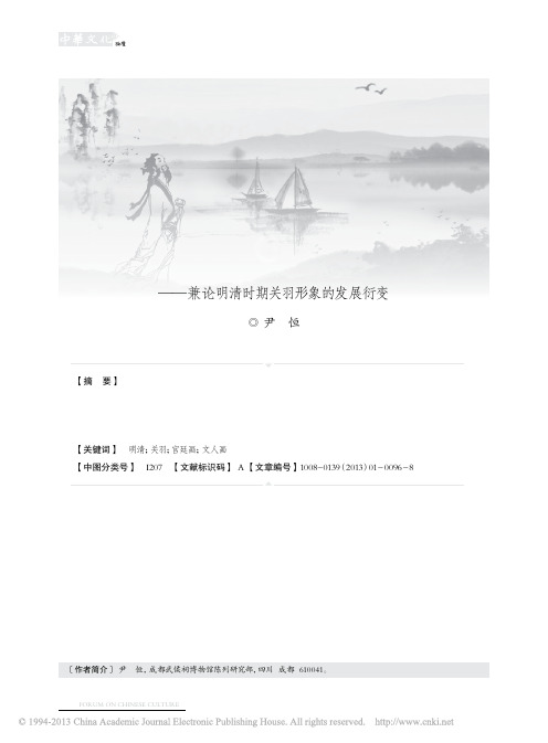 明清绘画中的关羽形象鉴考_兼论明清时期关羽形象的发展衍变_尹恒