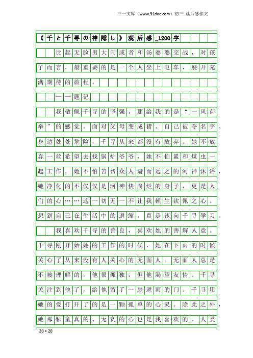 初三读后感作文：《千と千寻の神隠し》观后感_1200字