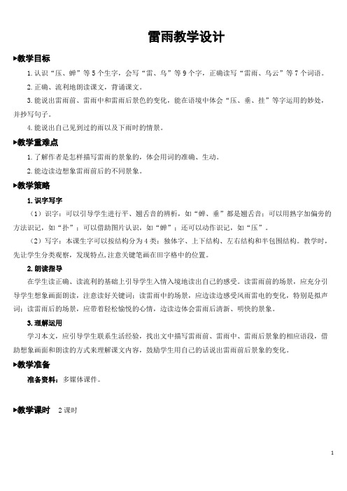 人教版小学二年级语文《雷雨》教学设计教案