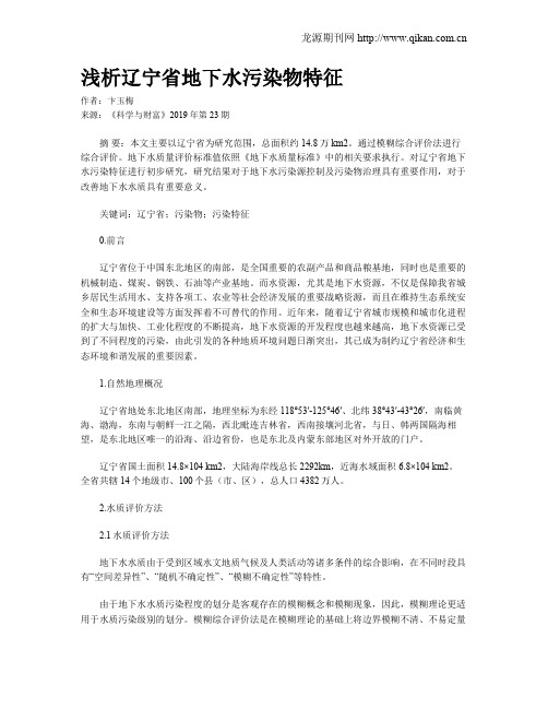 浅析辽宁省地下水污染物特征