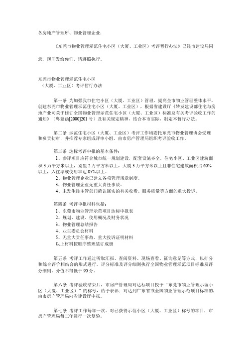 东莞市物业管理示范住宅小区(大厦丶工业区)考评暂行办法