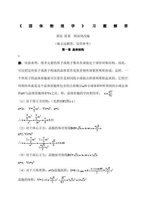 黄昆版固体物理学课后答案解析答案 (3)