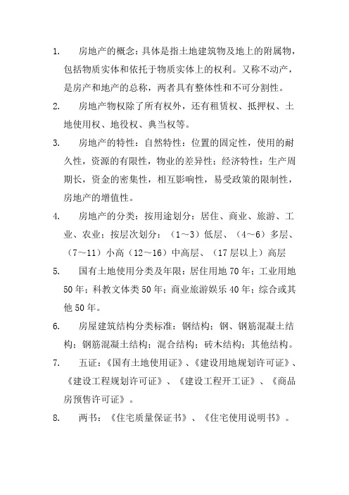 房地产专业知识概念