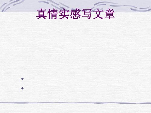 中考作文指导：真情实感写文章优秀课件