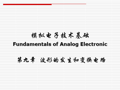 9-波形发生与变换电路72462共40页PPT资料