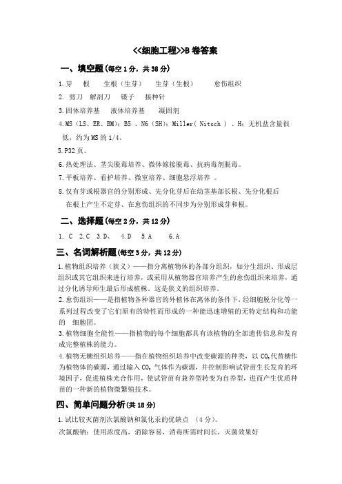 细胞工程B卷答案.doc