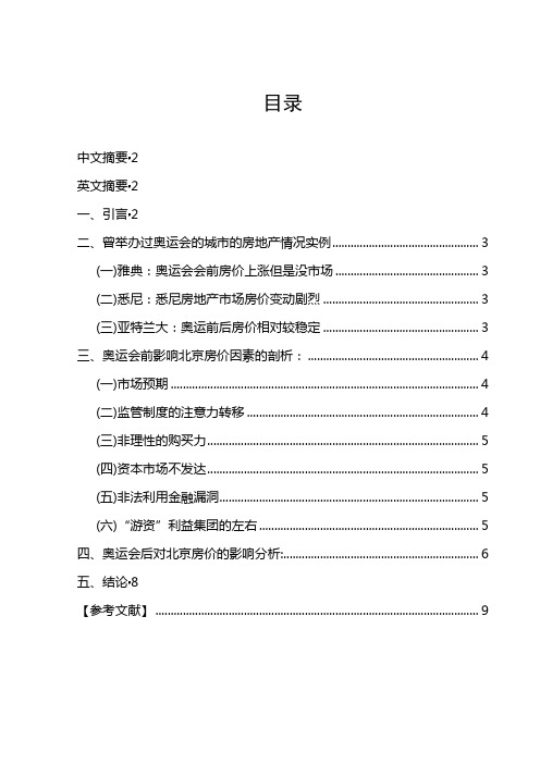 奥运会对北京房价的影响分析