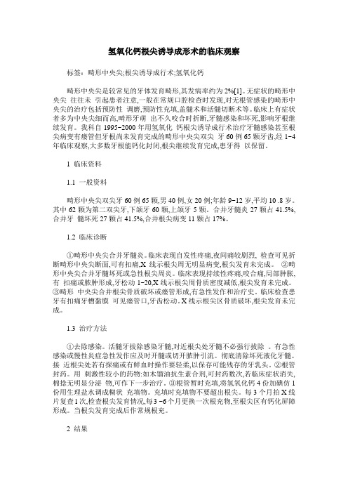 氢氧化钙根尖诱导成形术的临床观察