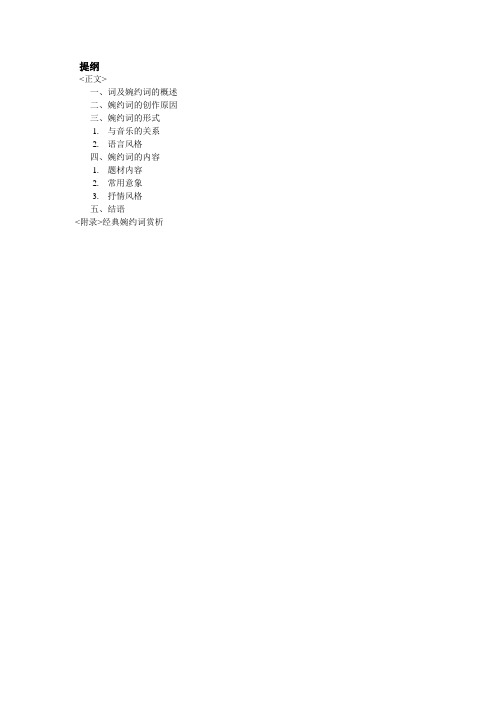 宋朝婉约词