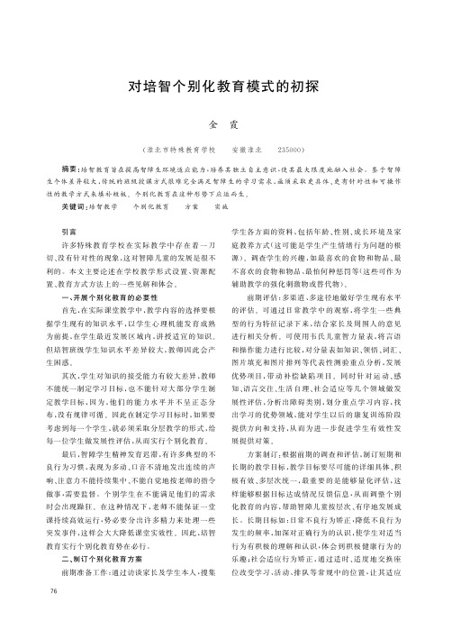 对培智个别化教育模式的初探
