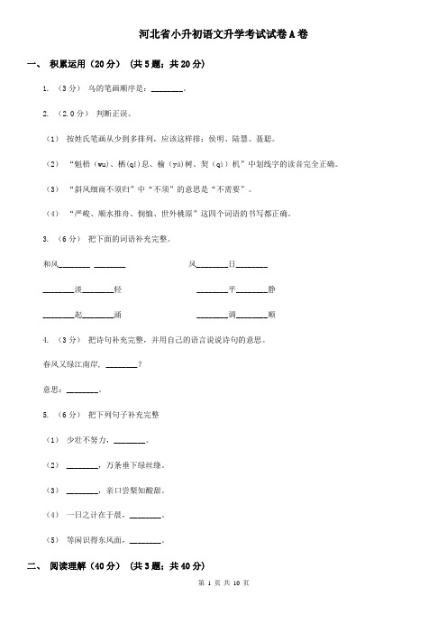 河北省小升初语文升学考试试卷A卷