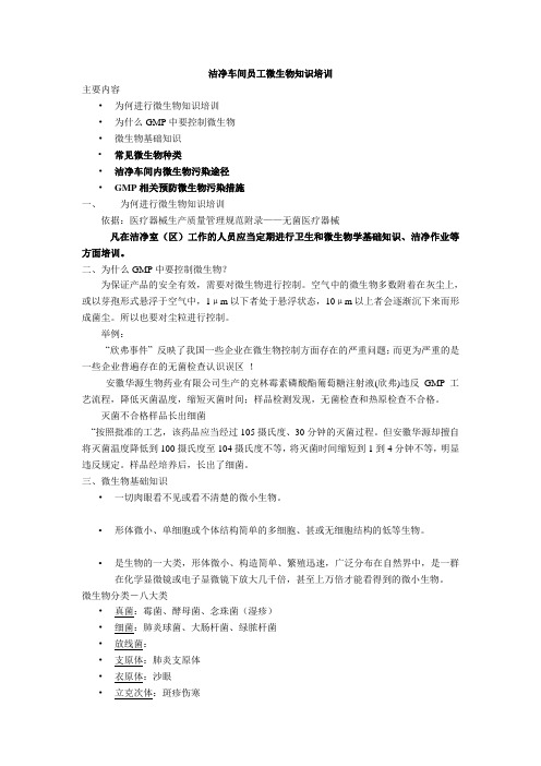 洁净车间员工微生物知识培训