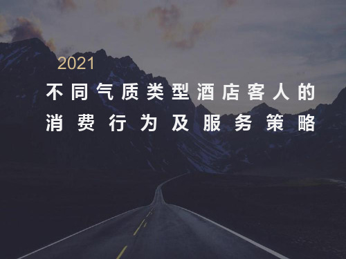 不同气质类型酒店客人的消费行为及服务策略