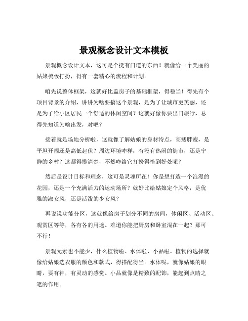 景观概念设计文本模板