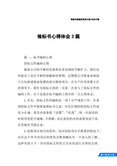 做标书心得体会3篇