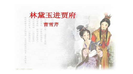 高中语文林黛玉进贾府 (4)优秀课件