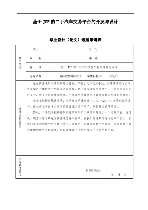 基于JSP的二手车交易系统开题报告