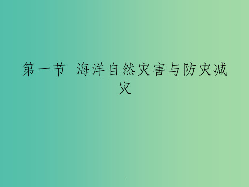 高中地理 3.1海洋自然灾害与防灾减灾 鲁教版选修2
