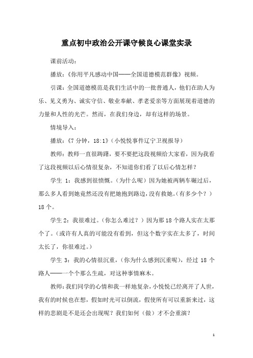 重点初中政治公开课守候良心课堂实录