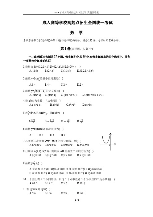 2019年成人高考高起专《数学》真题及答案